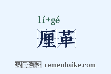 厘革是什么意思的图片